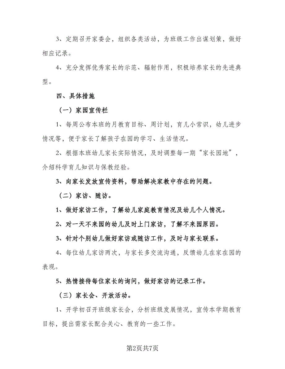 2023幼儿园大班家长工作计划标准样本（二篇）_第2页