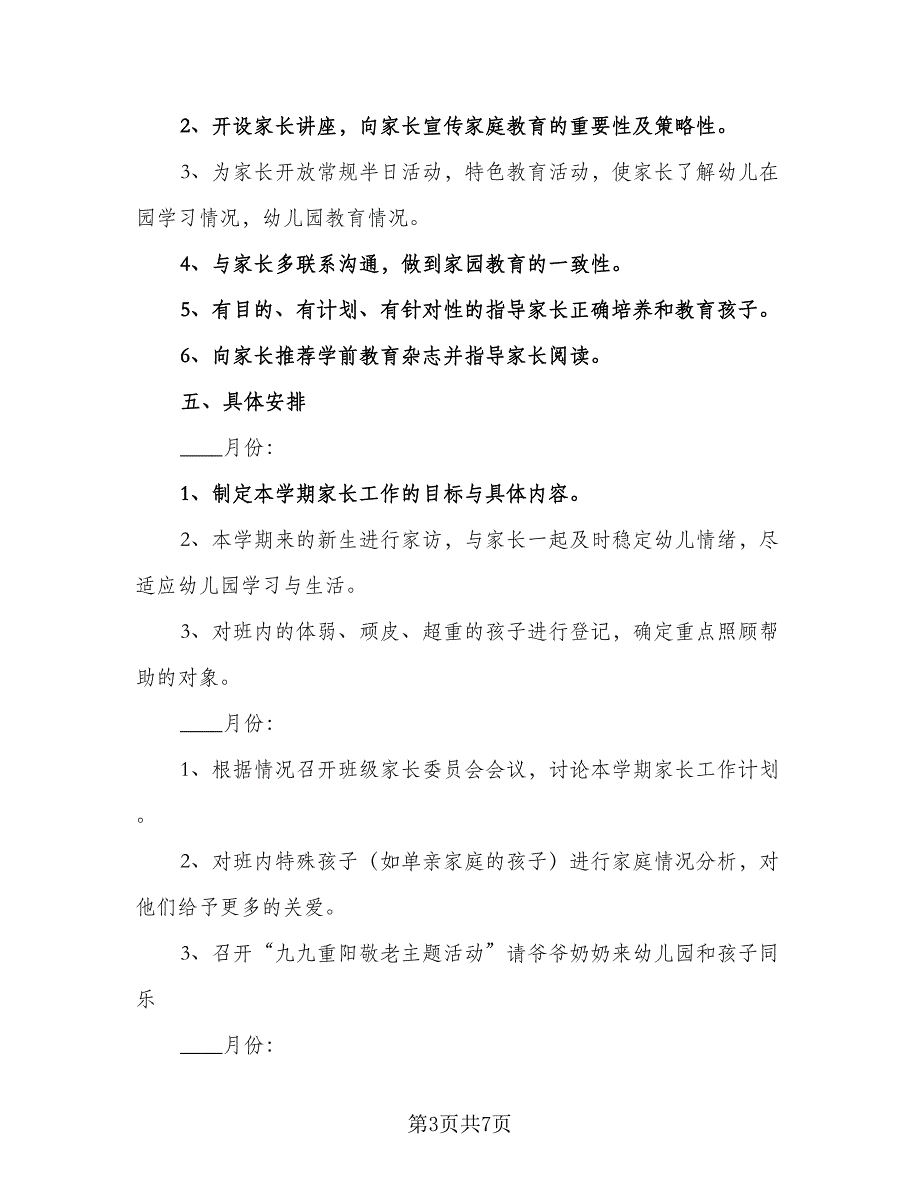 2023幼儿园大班家长工作计划标准样本（二篇）_第3页