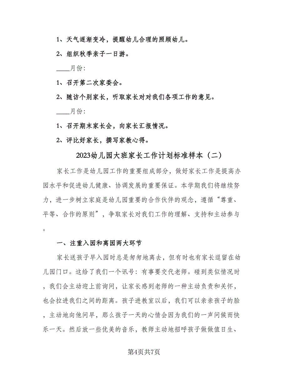 2023幼儿园大班家长工作计划标准样本（二篇）_第4页