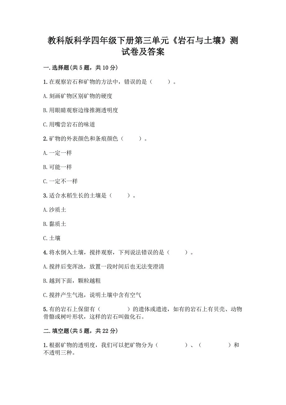 教科版科学四年级下册第三单元《岩石与土壤》测试卷及答案(网校专用).docx_第1页