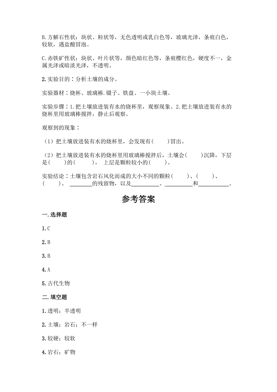 教科版科学四年级下册第三单元《岩石与土壤》测试卷及答案(网校专用).docx_第4页