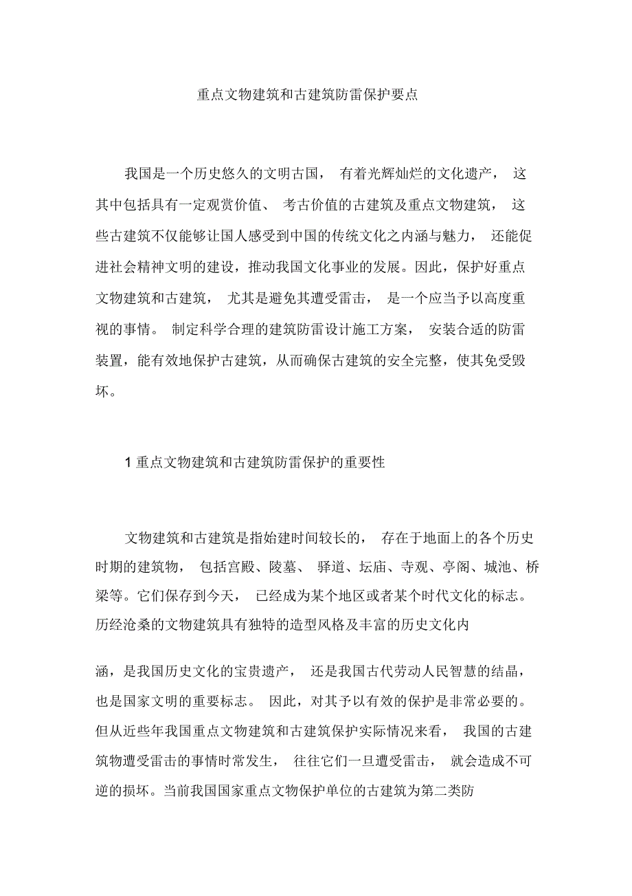 重点文物建筑和古建筑防雷保护要点_第1页