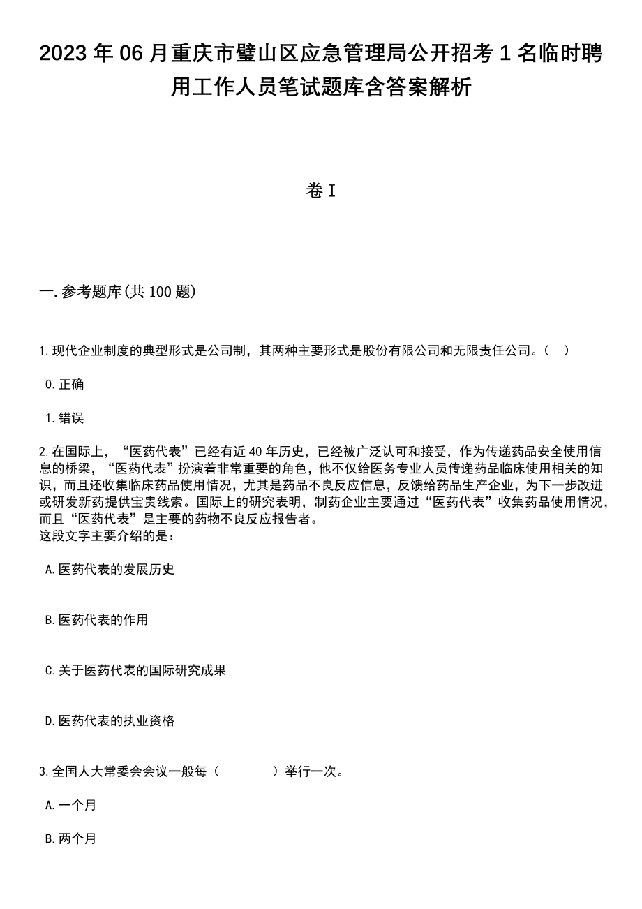 2023年06月重庆市璧山区应急管理局公开招考1名临时聘用工作人员笔试题库含答案带解析