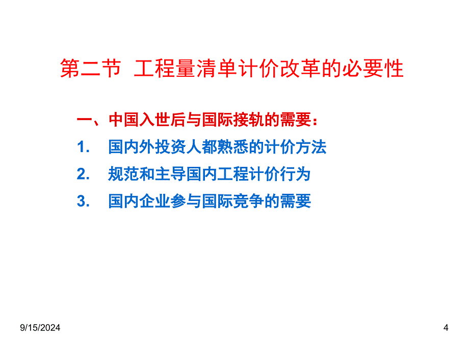 2823819685工程量清单计价与跟踪审计_第4页