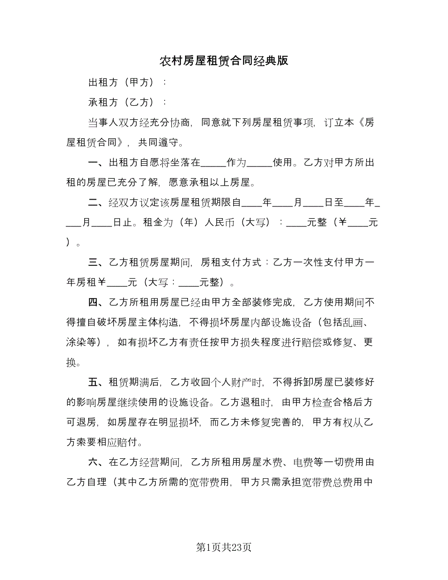 农村房屋租赁合同经典版（八篇）.doc_第1页