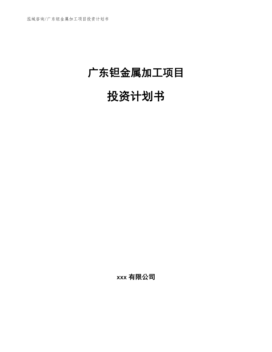 广东钽金属加工项目投资计划书范文参考_第1页