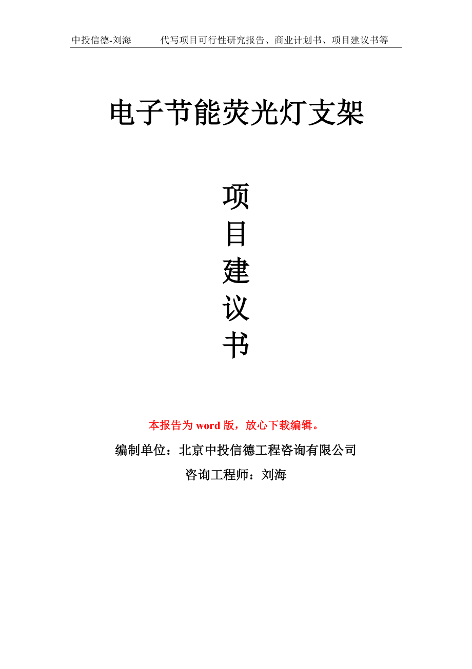 电子节能荧光灯支架项目建议书写作模板立项备案申报_第1页