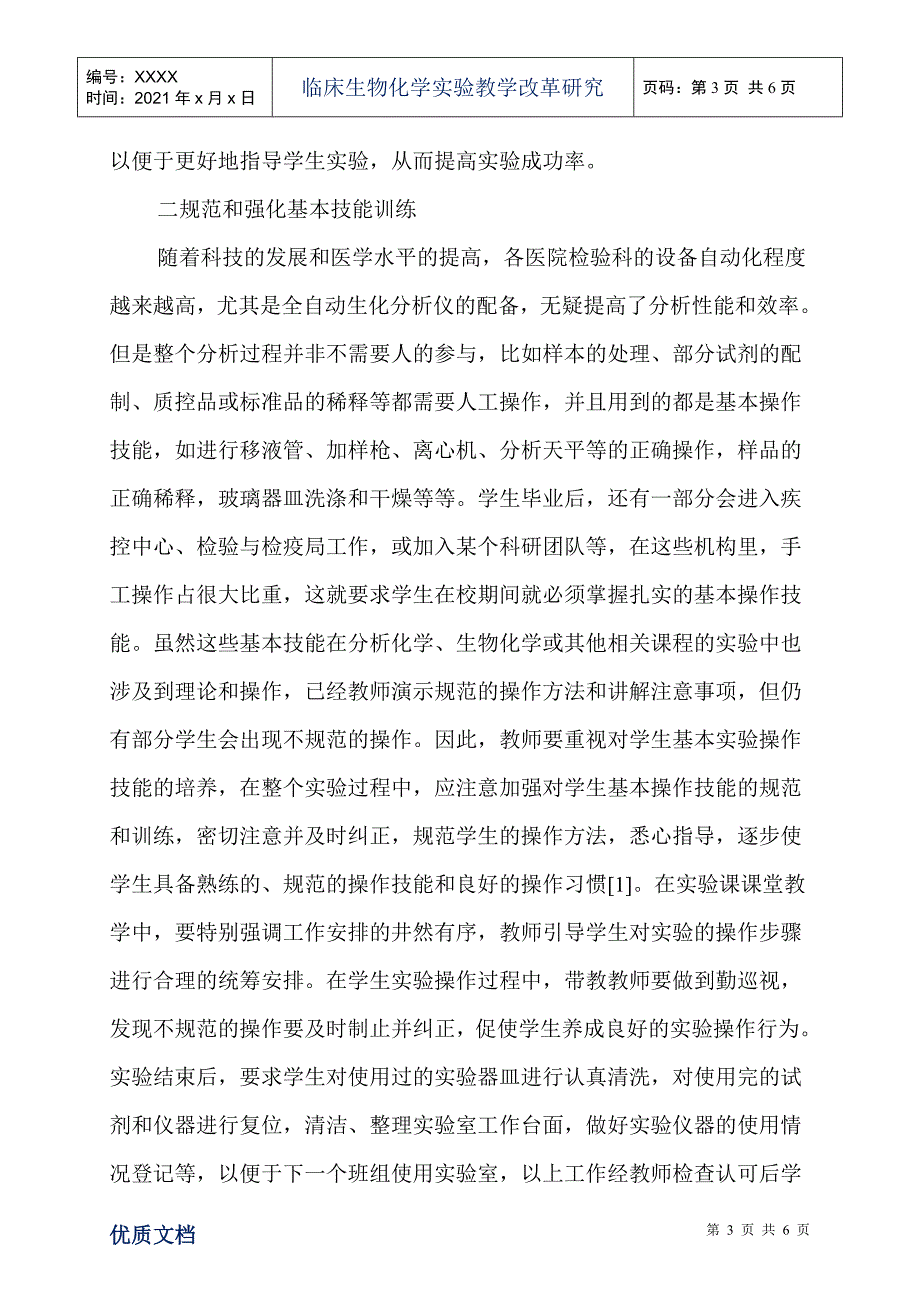 临床生物化学实验教学改革研究_第3页