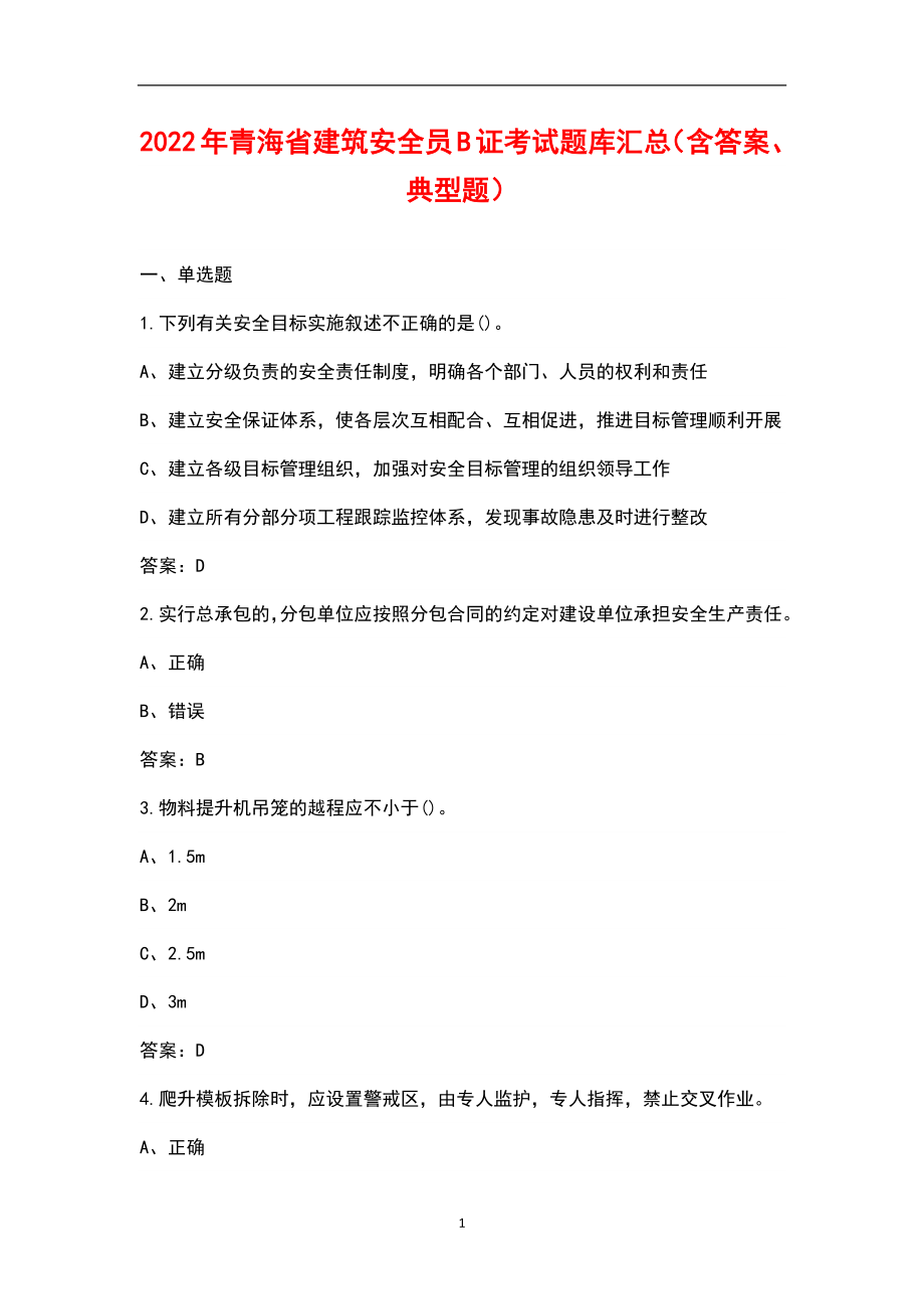 2022年青海省建筑安全员B证考试题库汇总（含答案、典型题）_第1页