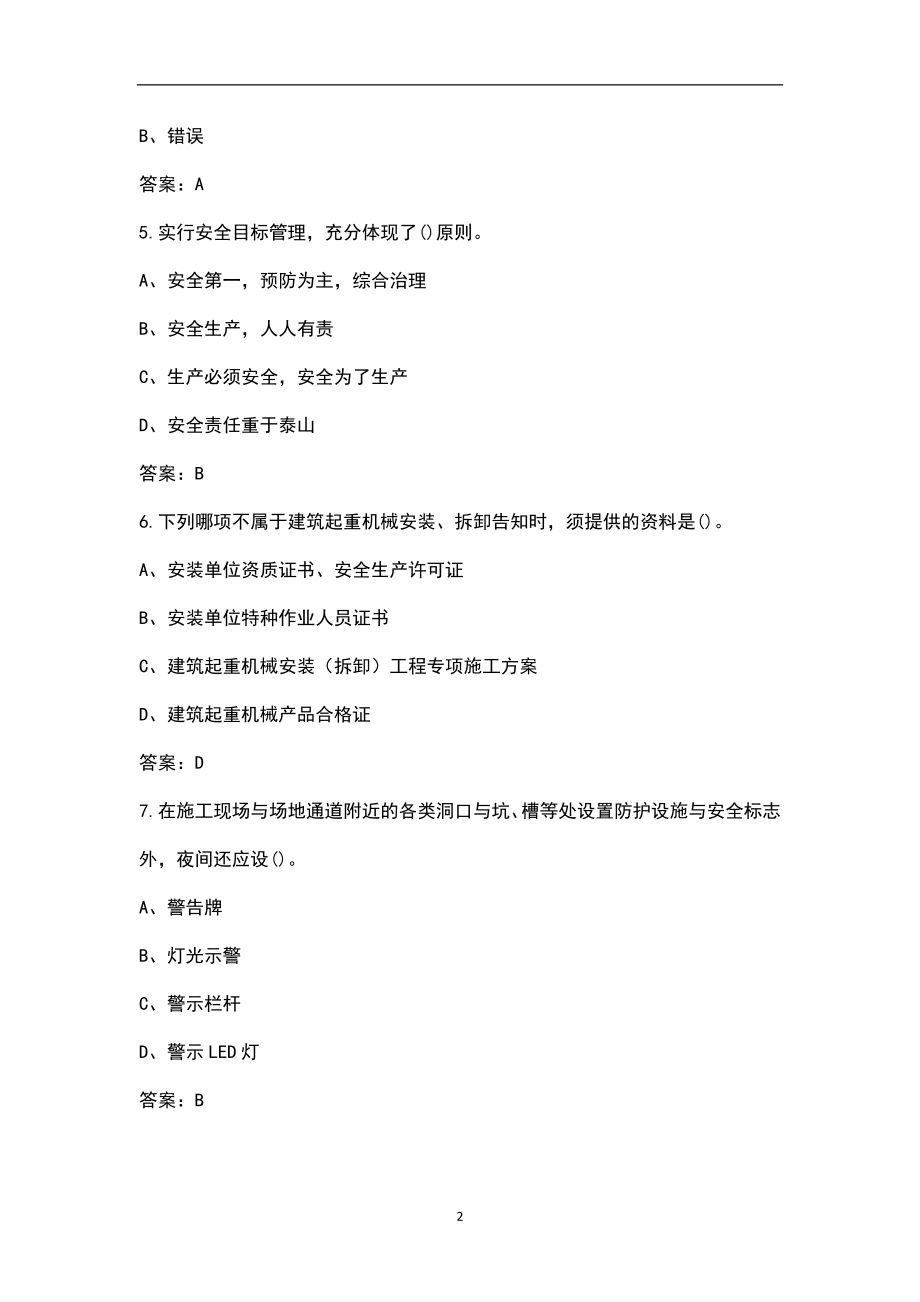 2022年青海省建筑安全员B证考试题库汇总（含答案、典型题）_第2页