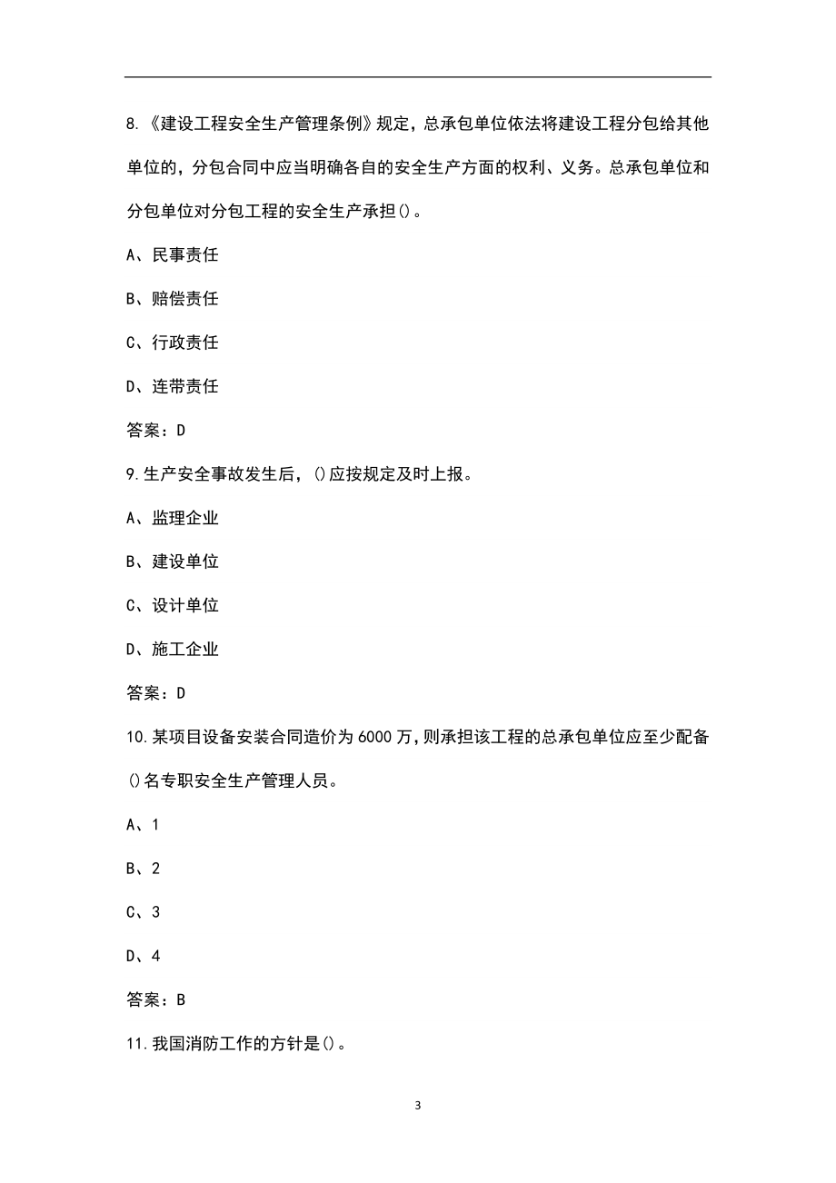 2022年青海省建筑安全员B证考试题库汇总（含答案、典型题）_第3页