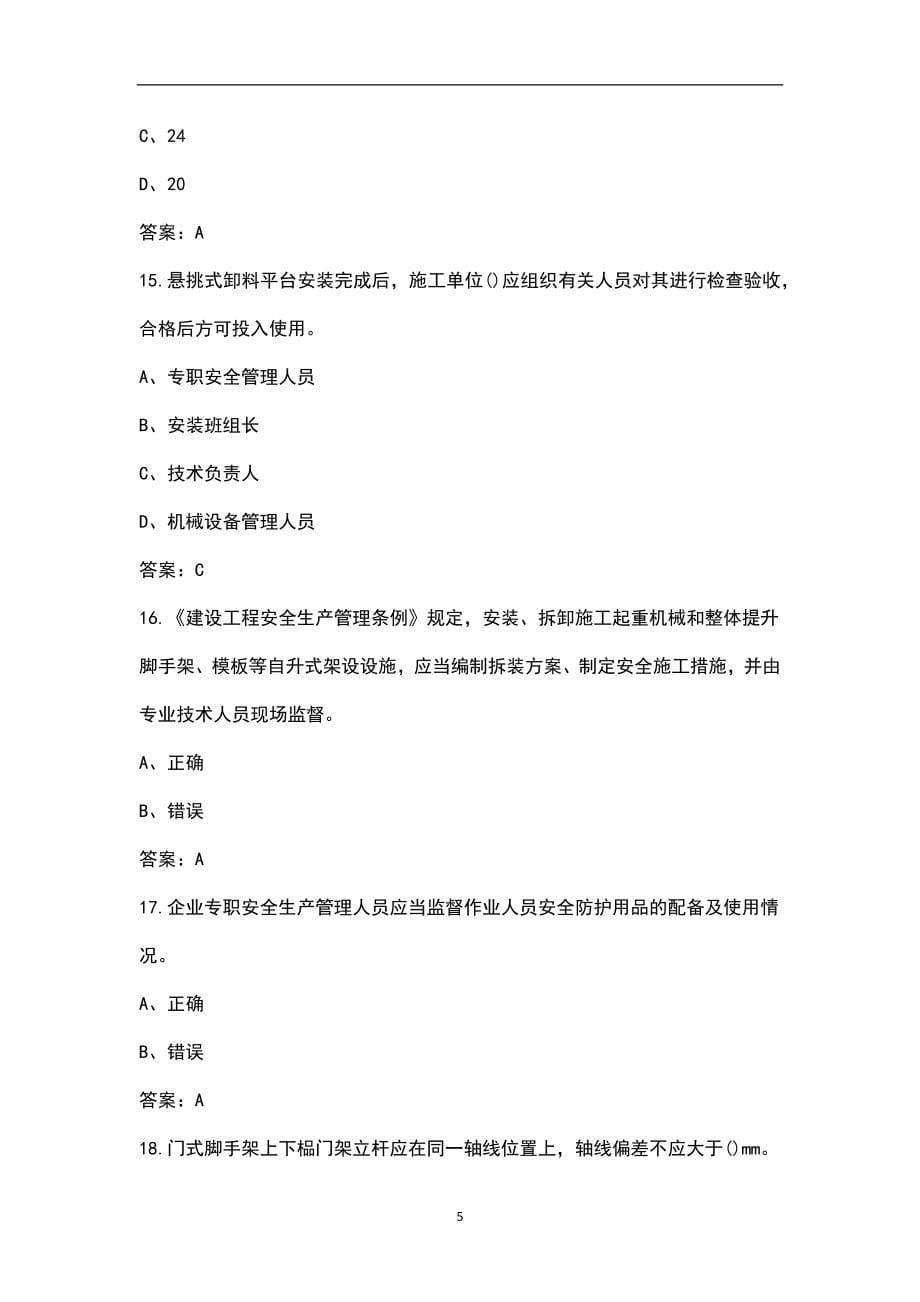 2022年青海省建筑安全员B证考试题库汇总（含答案、典型题）_第5页