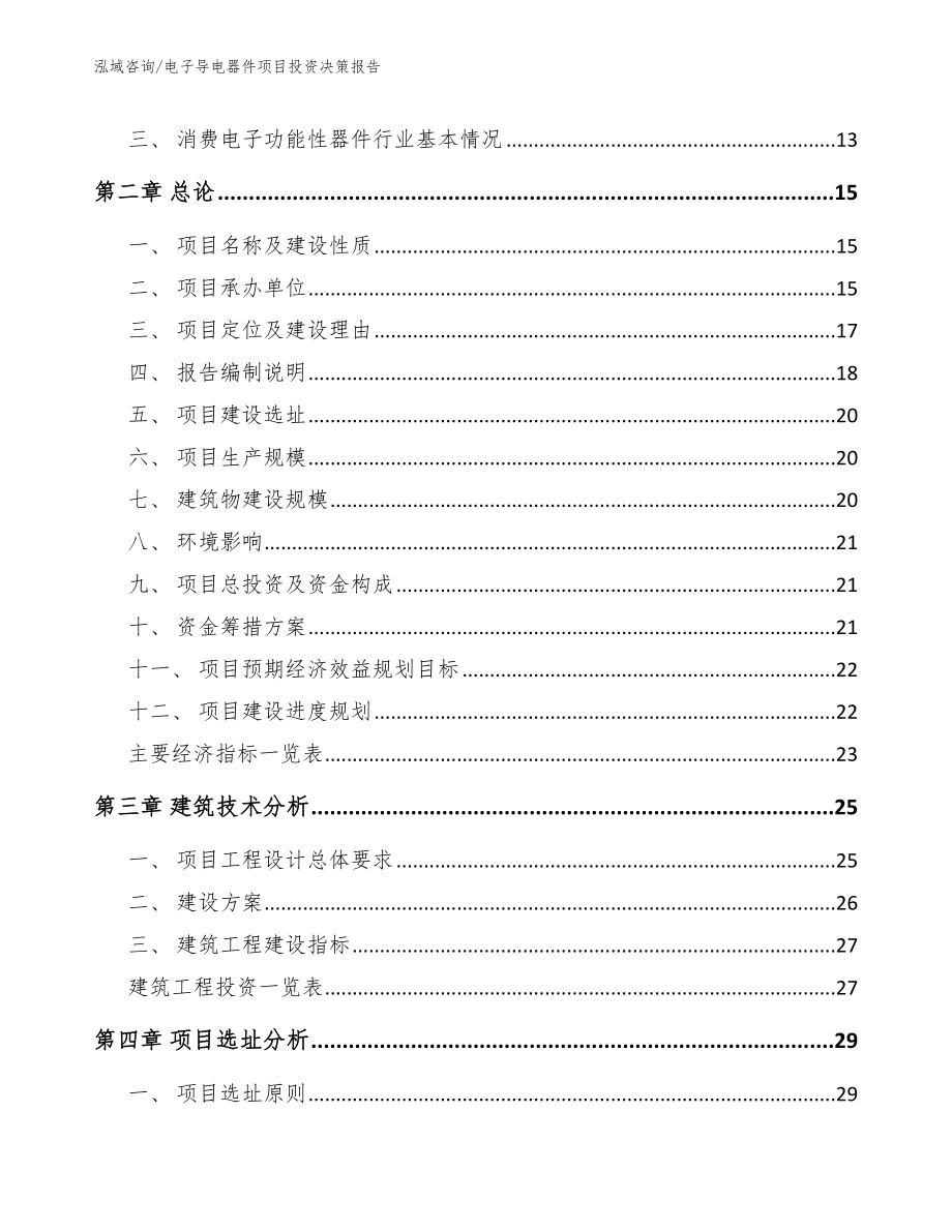 电子导电器件项目投资决策报告_第4页