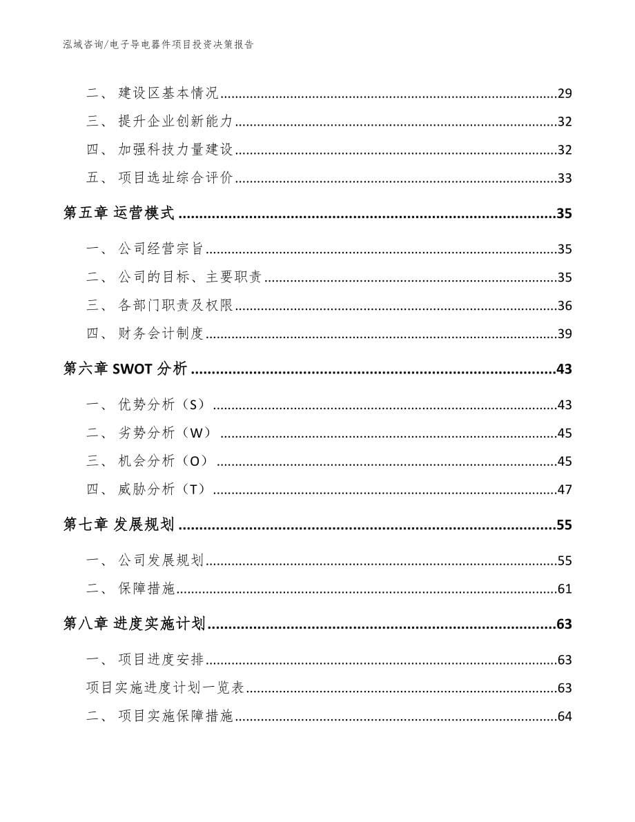 电子导电器件项目投资决策报告_第5页