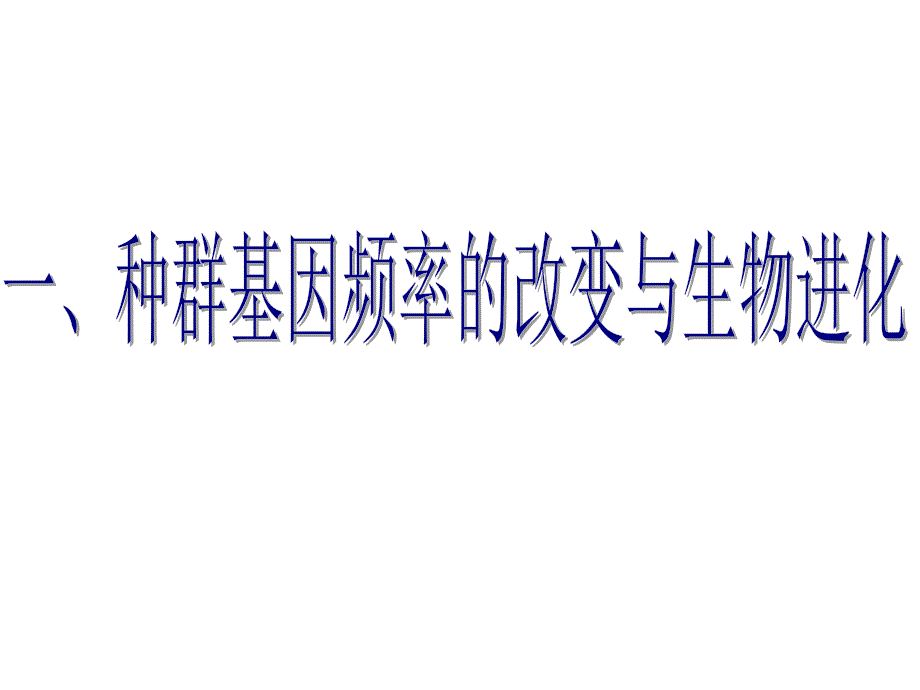 必修2第七章第二节现代生物进化理论的主要内容ppt课件_第2页