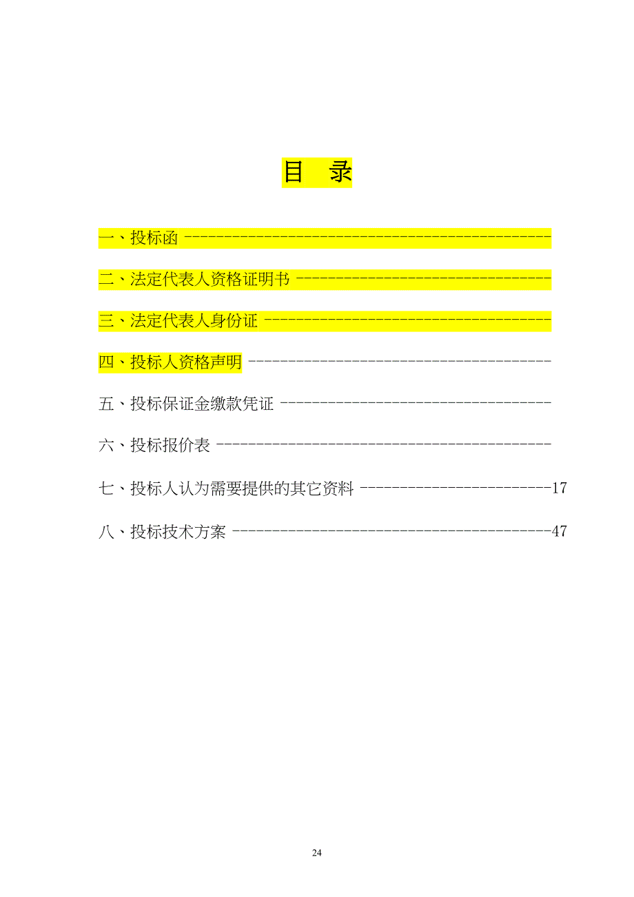 物资供应投标书范本(1)（天选打工人）.docx_第2页