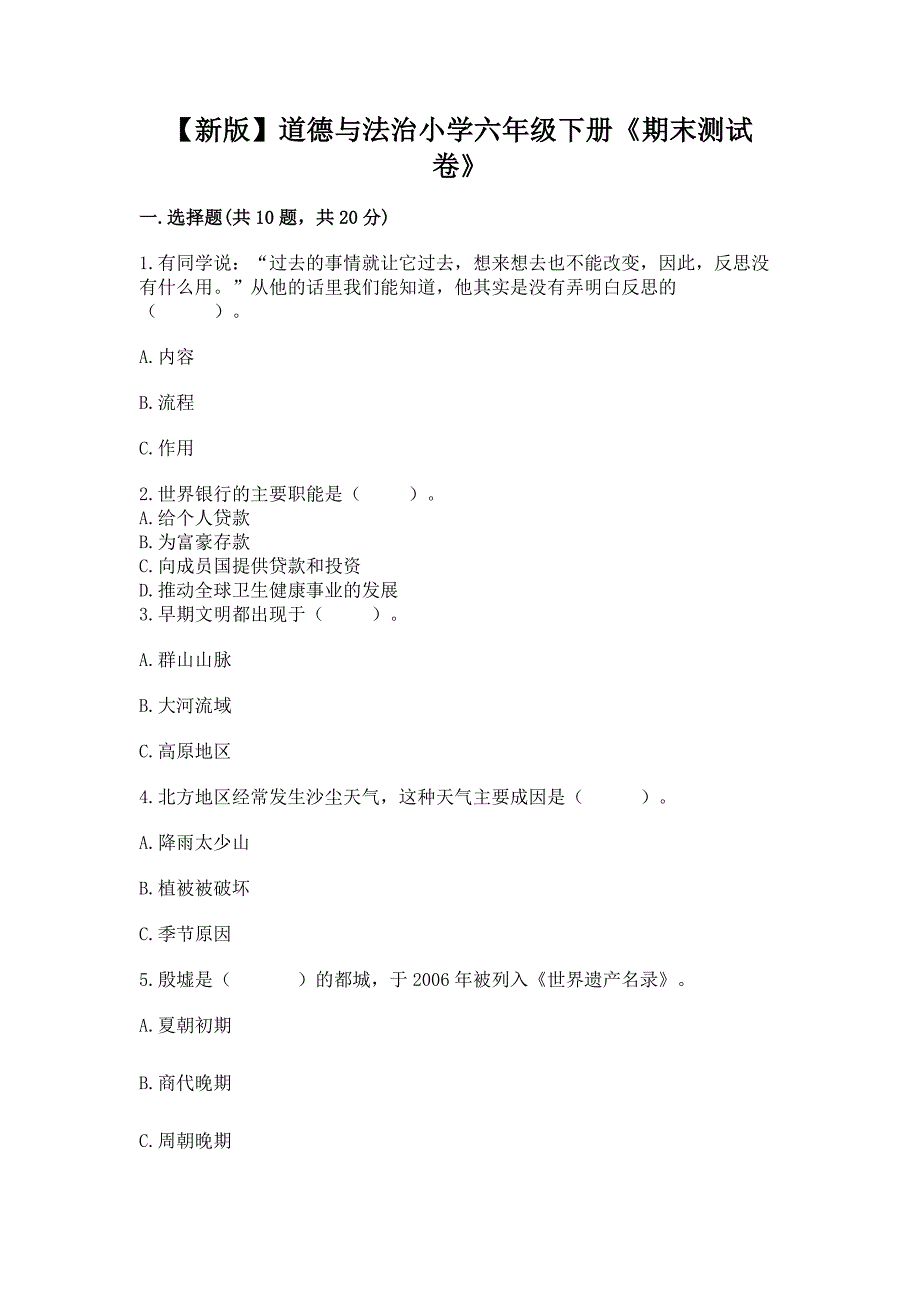 【新版】道德与法治小学六年级下册《期末测试卷》带答案(A卷).docx_第1页