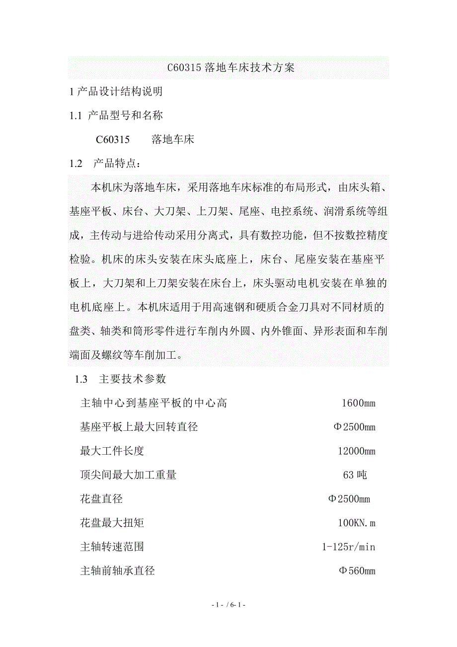 落地车床吨方案.doc_第1页