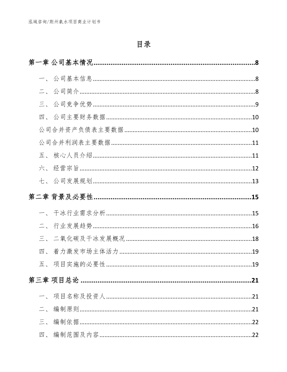 荆州氨水项目商业计划书【范文模板】_第1页