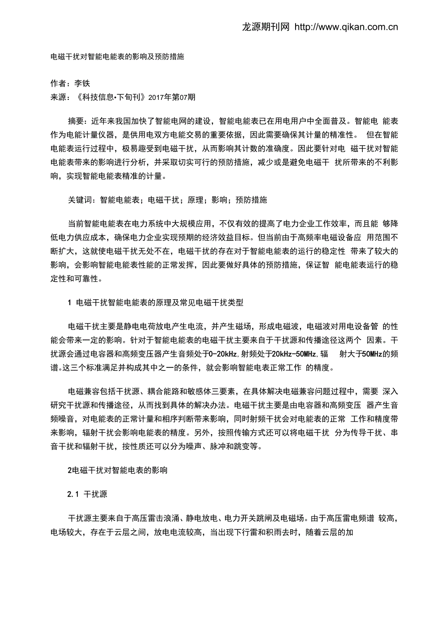 电磁干扰对智能电能表的影响及预防措施_第1页