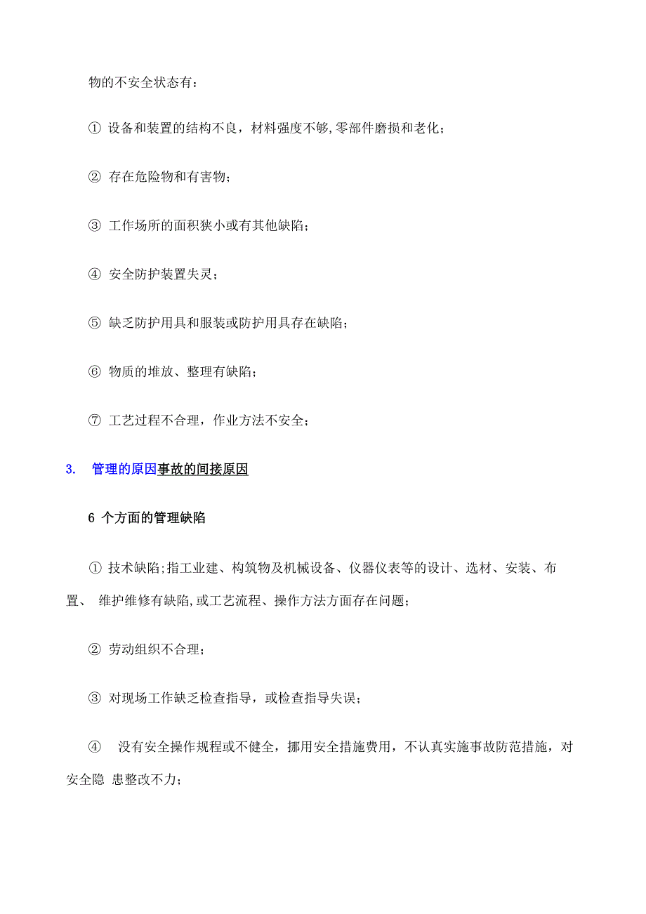 工伤事故原因分类_第3页