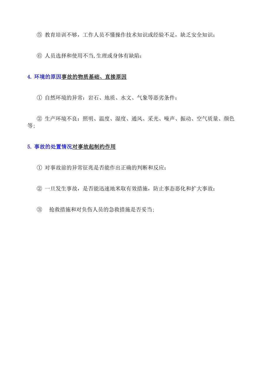 工伤事故原因分类_第4页