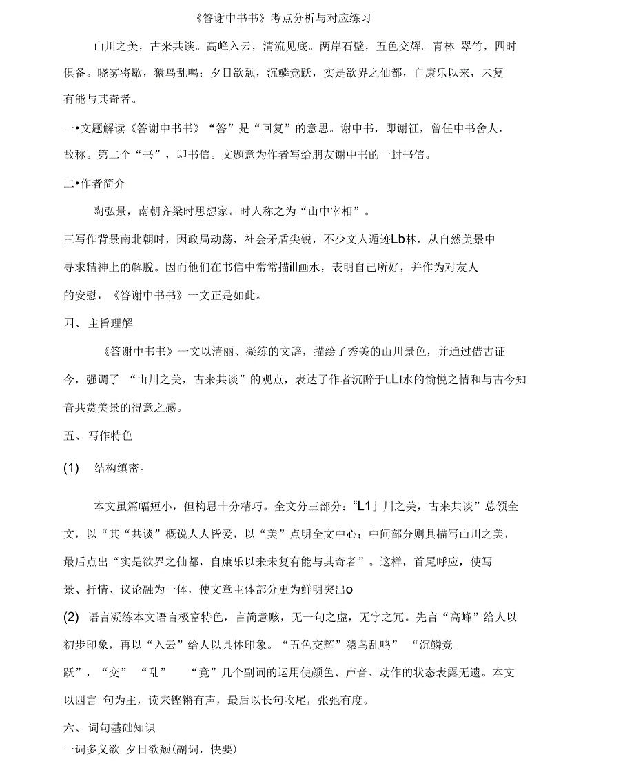 《答谢中书书》考点分析与对应练习_第1页