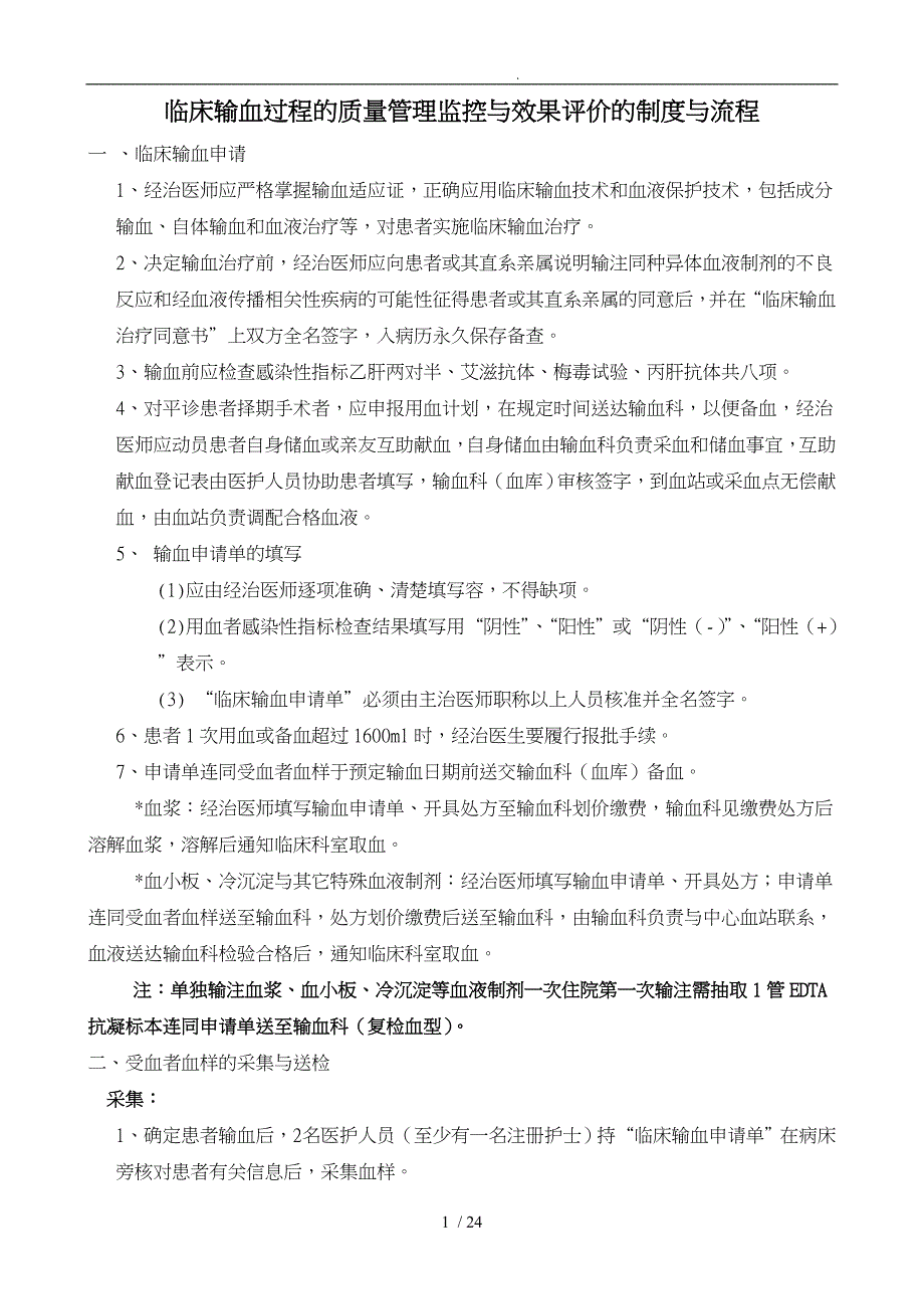 的临床输血过程的质量管理监控与效果评价的制度与流程图_第1页