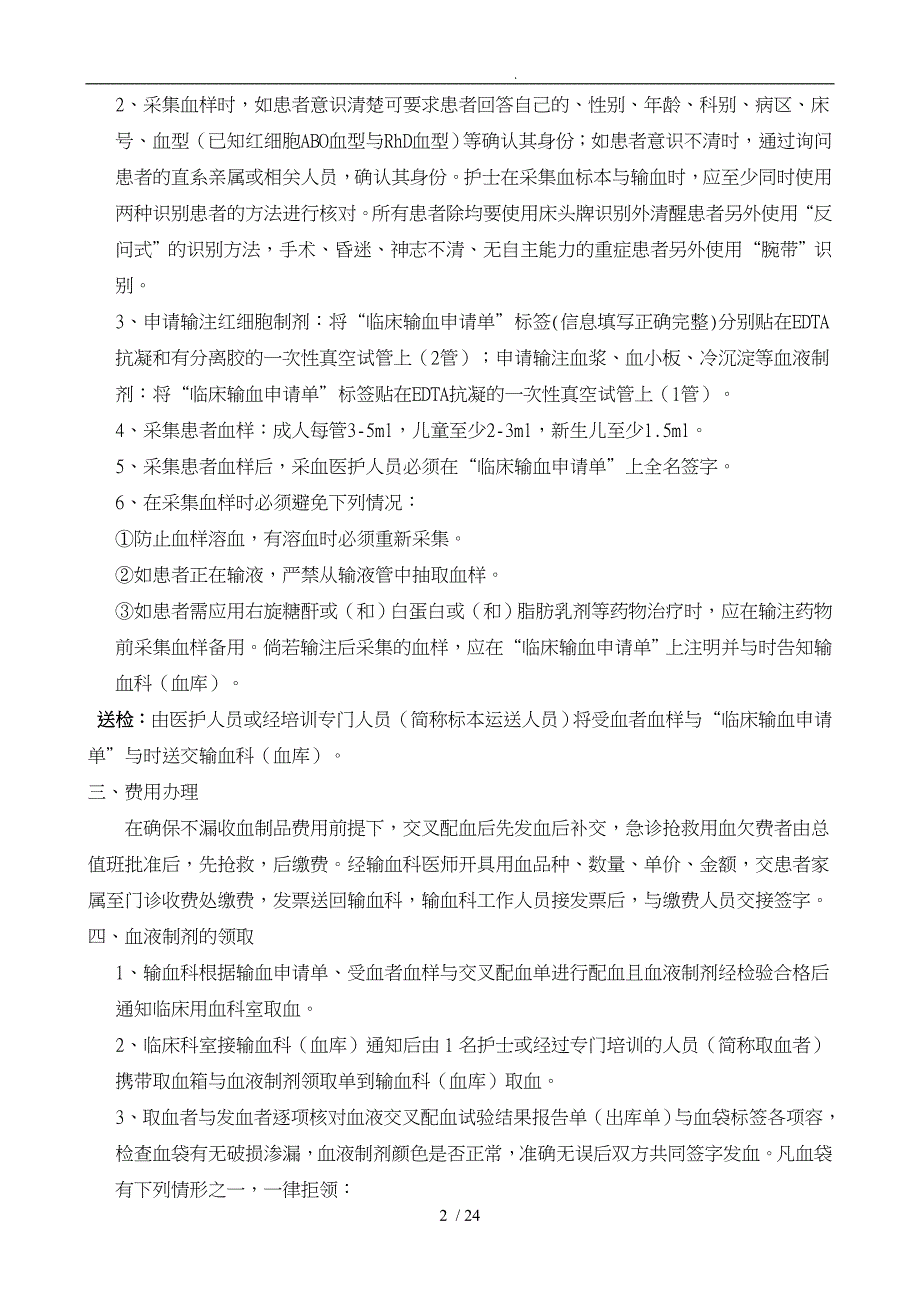 的临床输血过程的质量管理监控与效果评价的制度与流程图_第2页