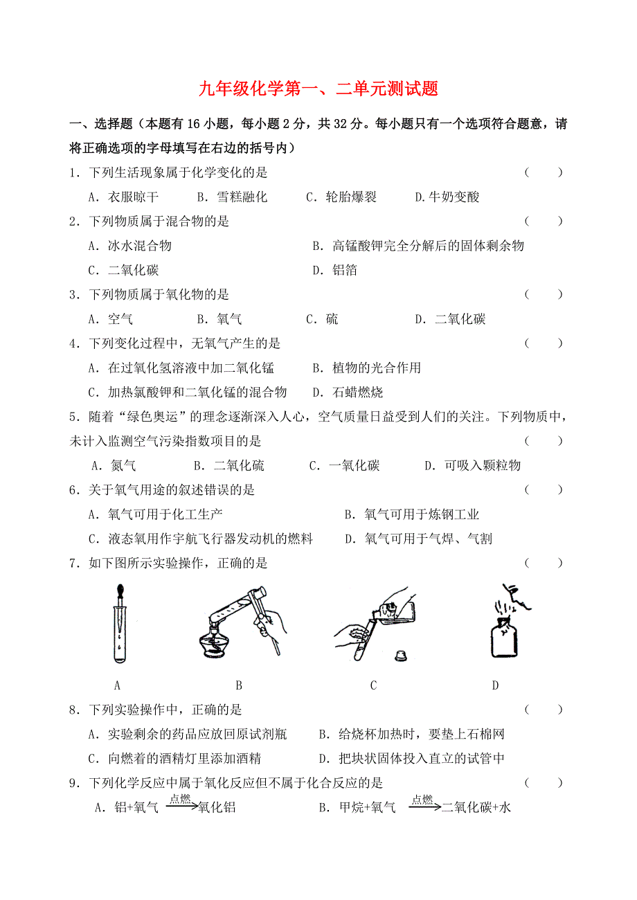 九年级化学上册 第一二单元的单元检测试题 人教新课标版（通用）_第1页