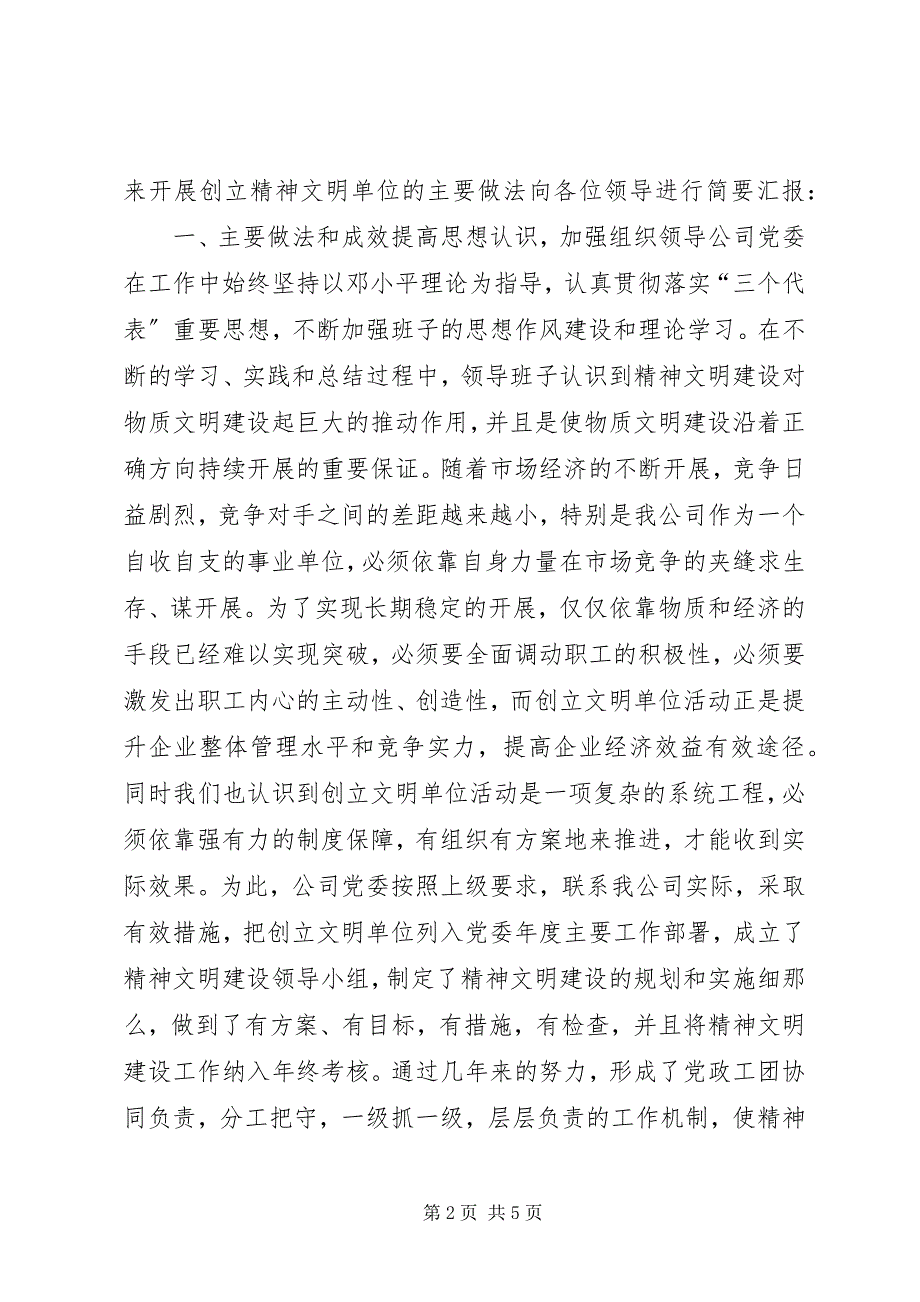 2023年公司精神文明建设汇报材料.docx_第2页