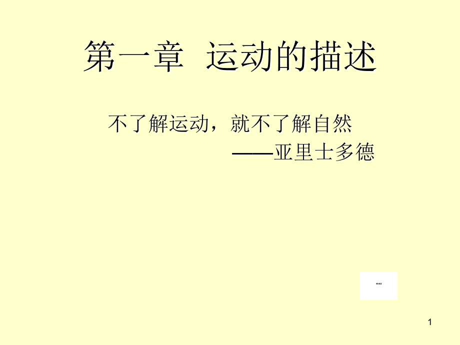 高中物理必修一质点优秀课件_第1页