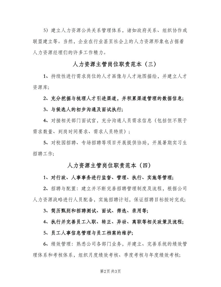 人力资源主管岗位职责范本（5篇）_第2页