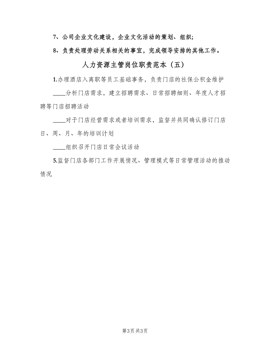 人力资源主管岗位职责范本（5篇）_第3页