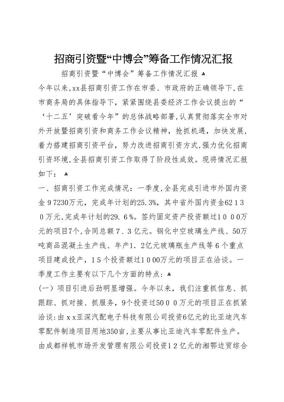 招商引资暨中博会筹备工作情况_第1页