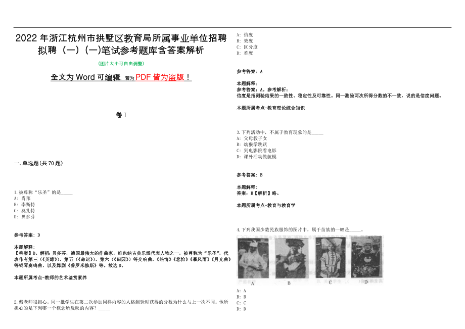 2022年浙江杭州市拱墅区教育局所属事业单位招聘拟聘（一）(一)笔试参考题库含答案解析版_第1页