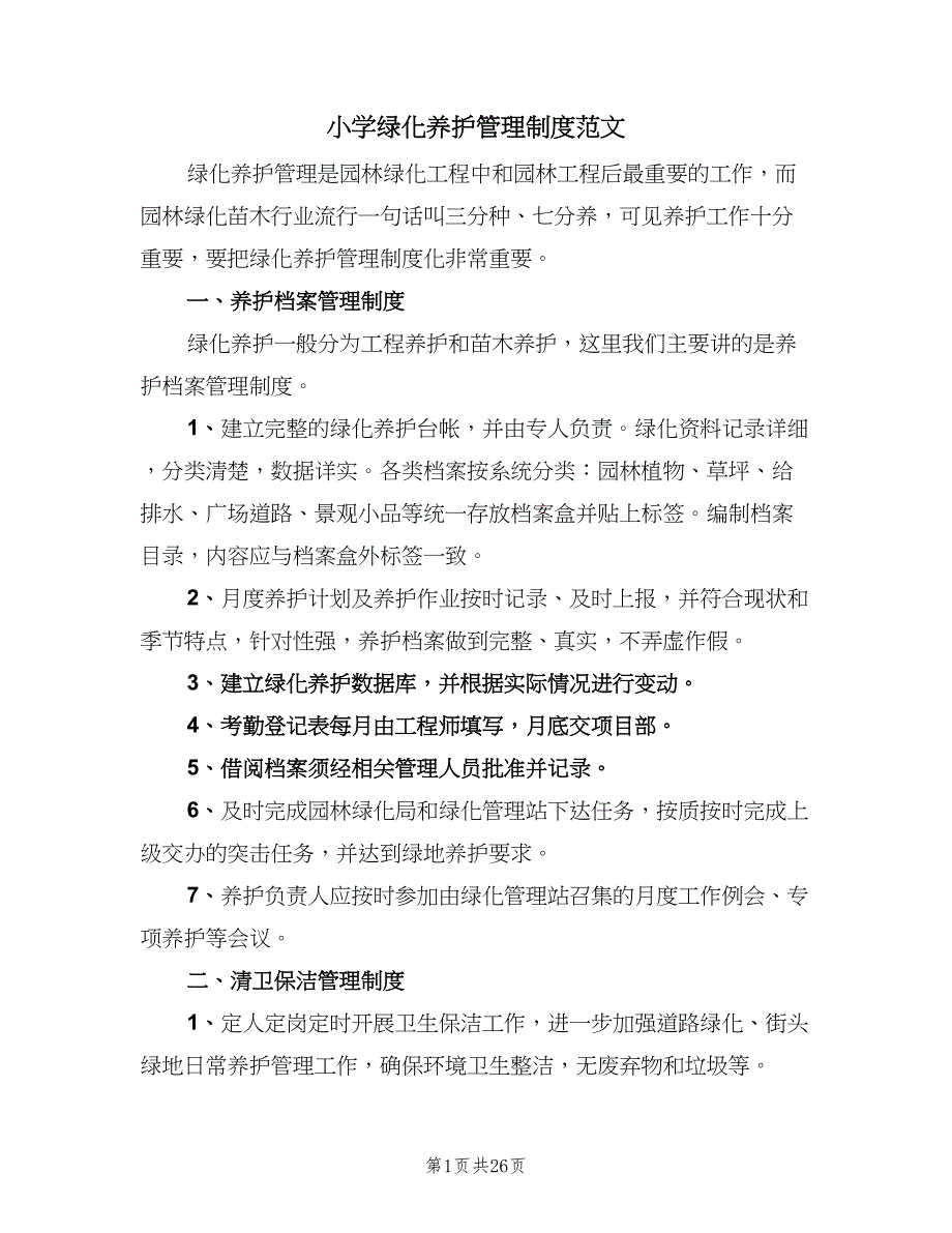 小学绿化养护管理制度范文（8篇）_第1页