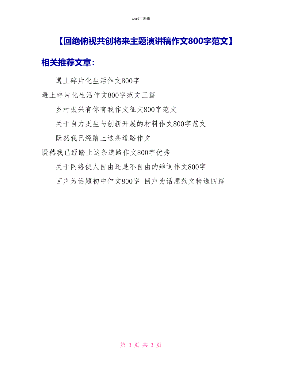 拒绝俯视共创未来主题演讲稿作文800字范文_第3页