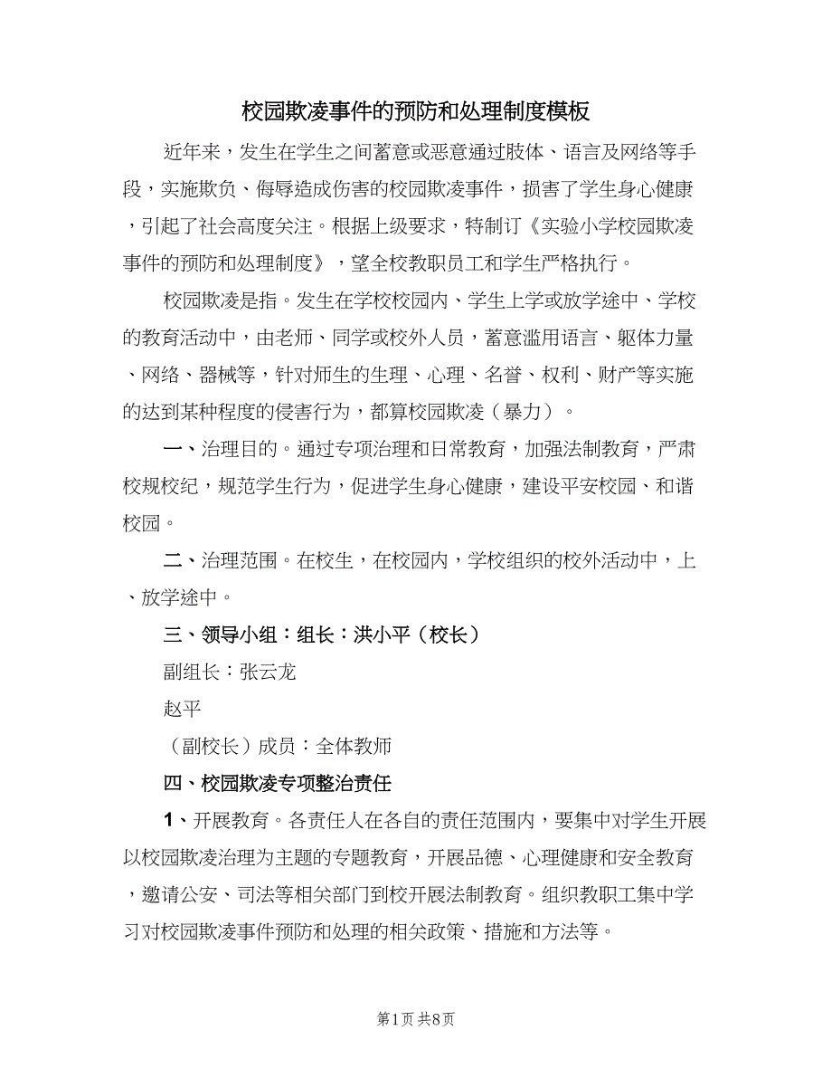 校园欺凌事件的预防和处理制度模板（6篇）_第1页