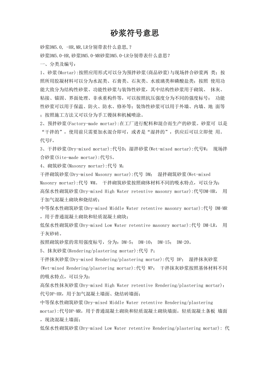 砂浆符号意思_第1页