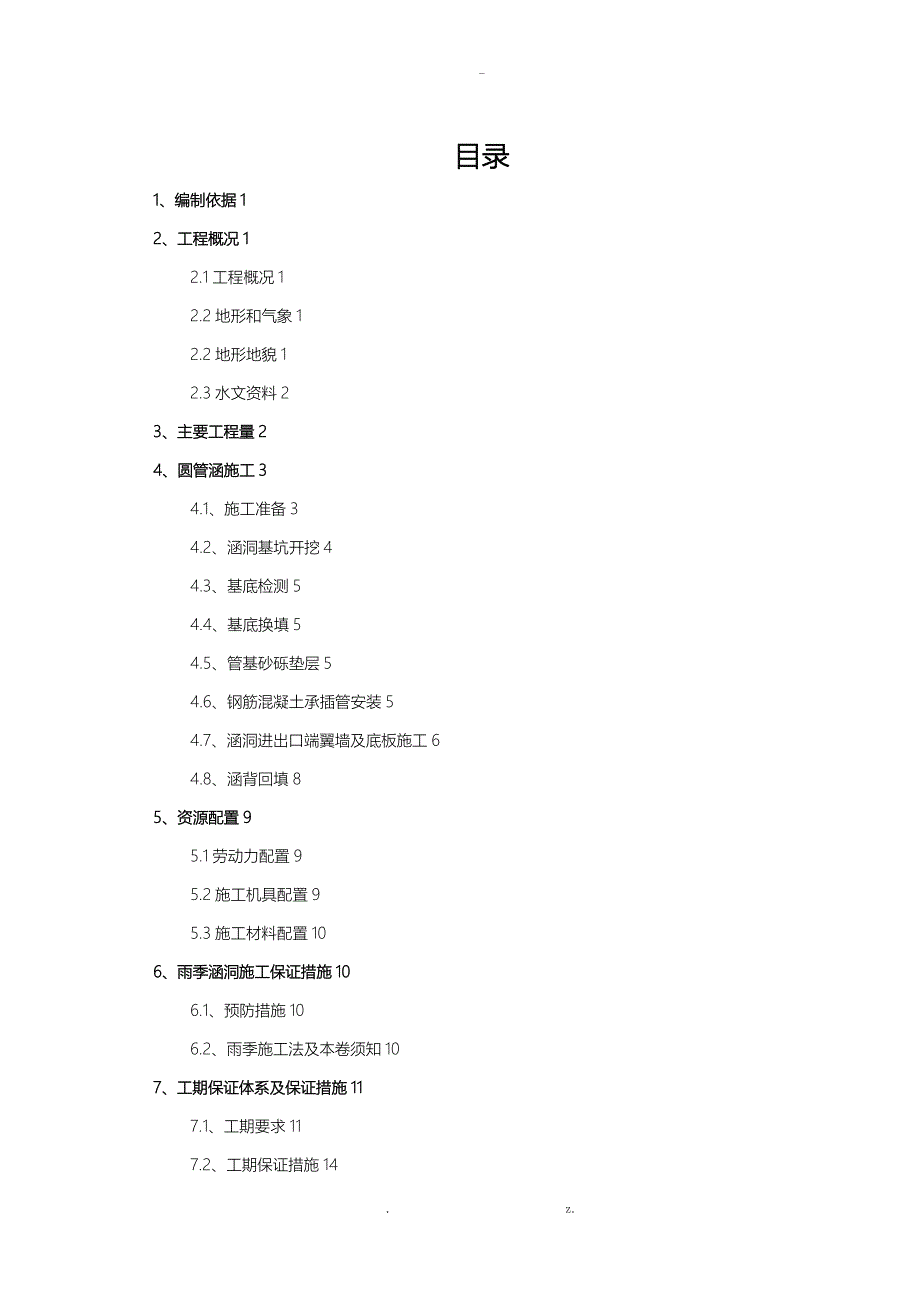 兴隆路涵洞工程施工组织方案与对策_第2页