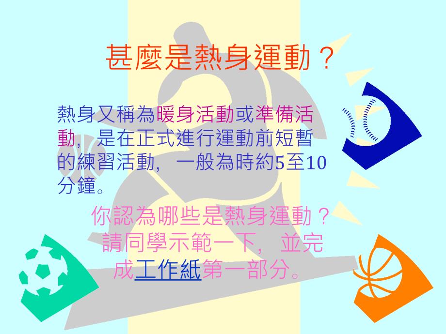 许多人不明白热身运动的重要在准备上体育课前只敷衍地_第2页