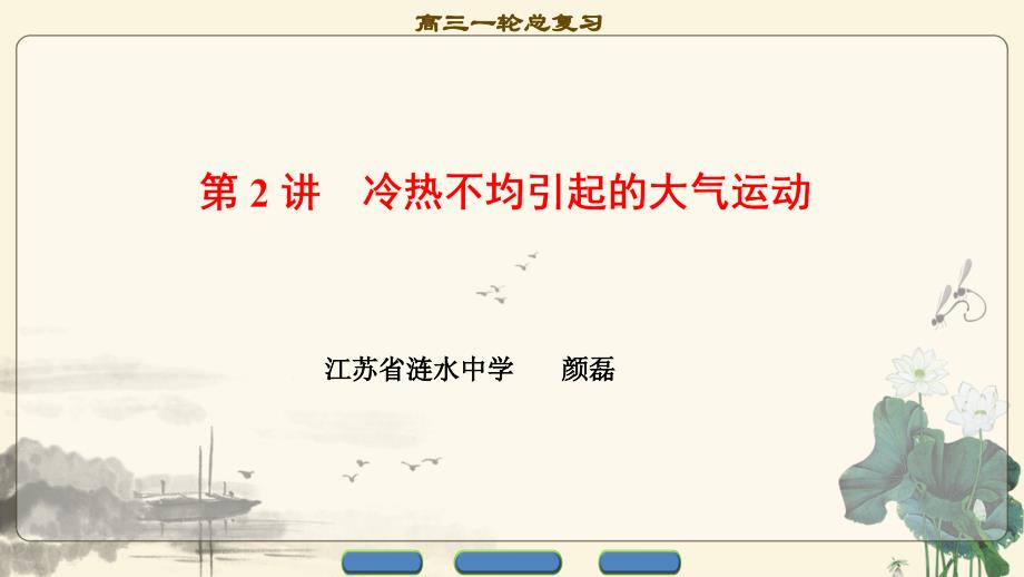 鲁教版高中地理一轮总复习冷热不均引起的大气运动课件_第1页