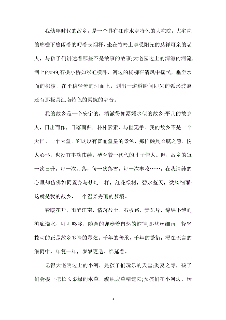 故乡的回忆初三作文.doc_第3页