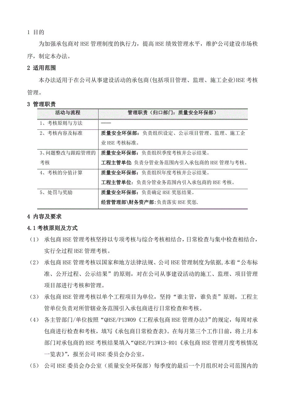 承包商HSE考核管理办法-2.doc_第1页