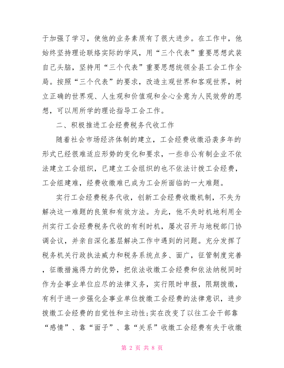 工会个人先进事迹工会个人先进事迹材料_第2页