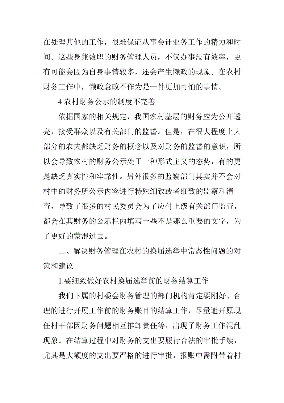 农村换届选举中财务管理工作中的常态问题分析_第3页