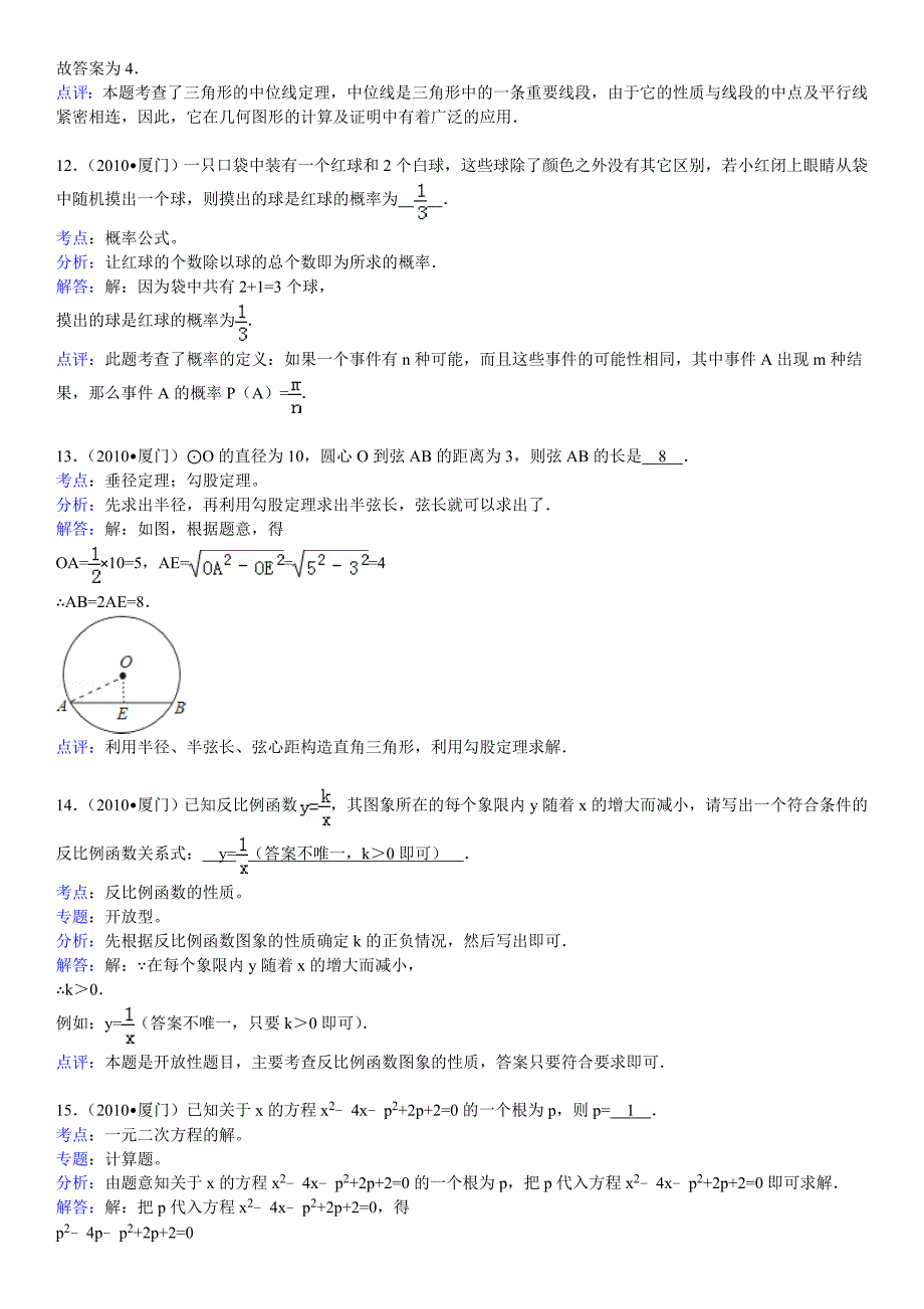 2010年福建省厦门市中考数学试卷(word版含解析答案)_第4页