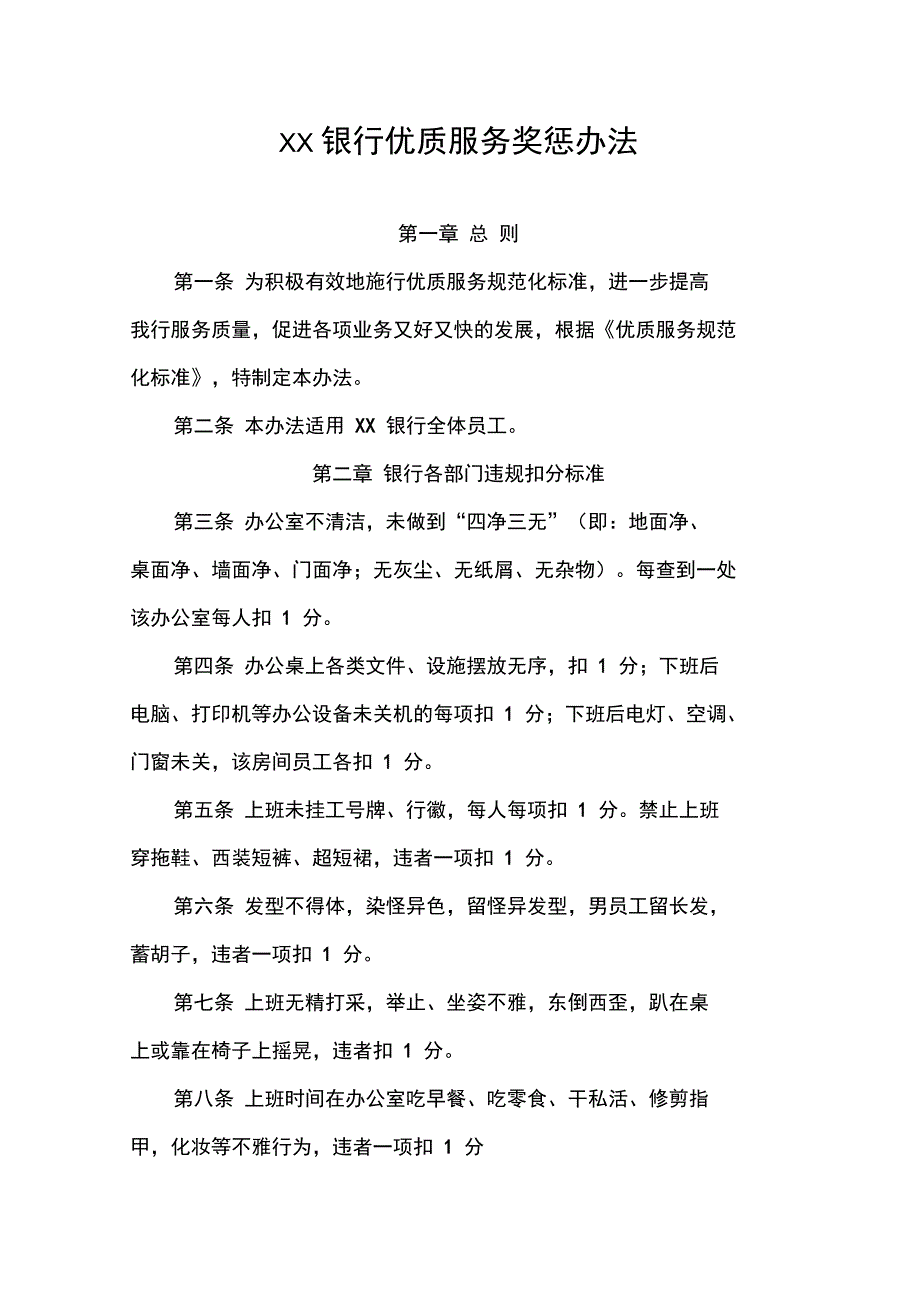 银行优质服务奖惩办法_第1页