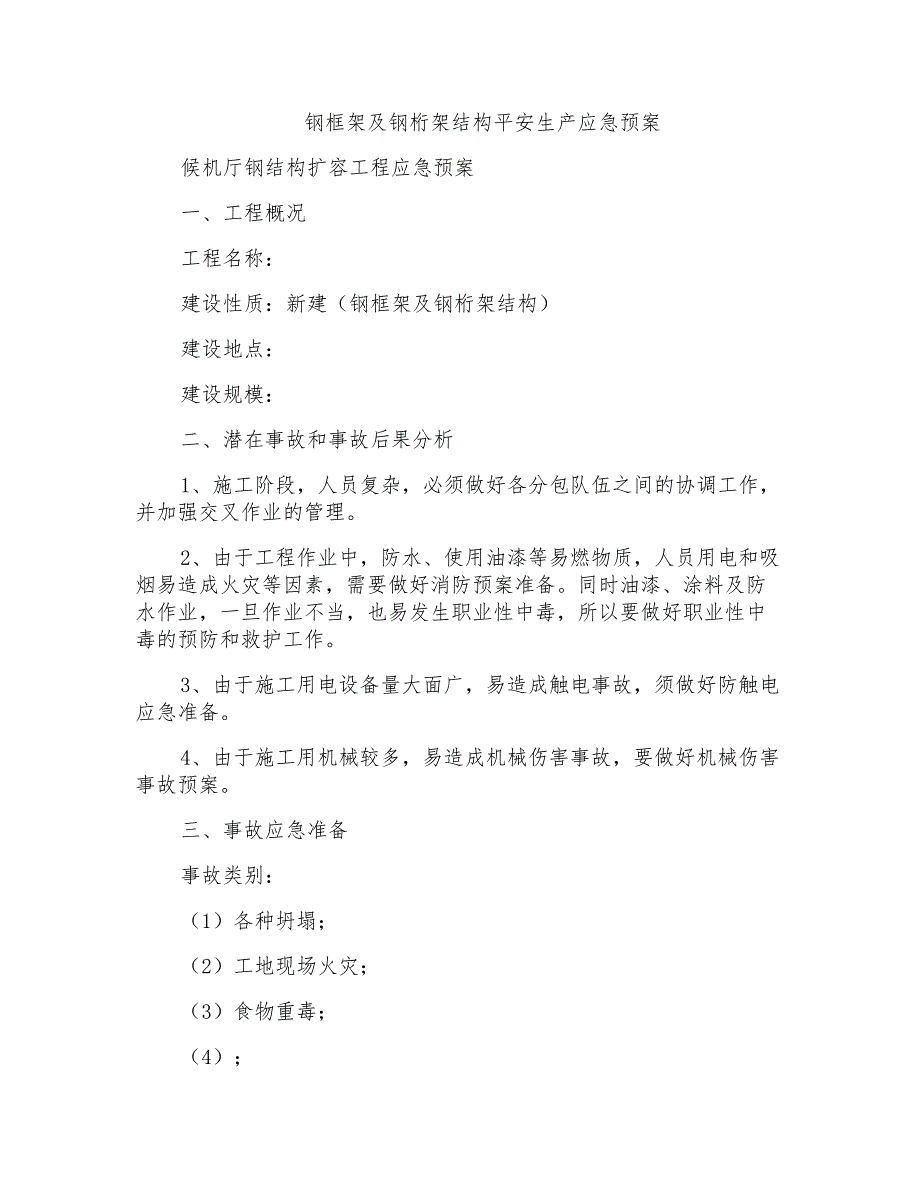 钢框架及钢桁架结构安全生产应急预案_第1页